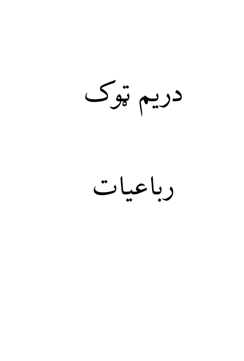 رباعيات