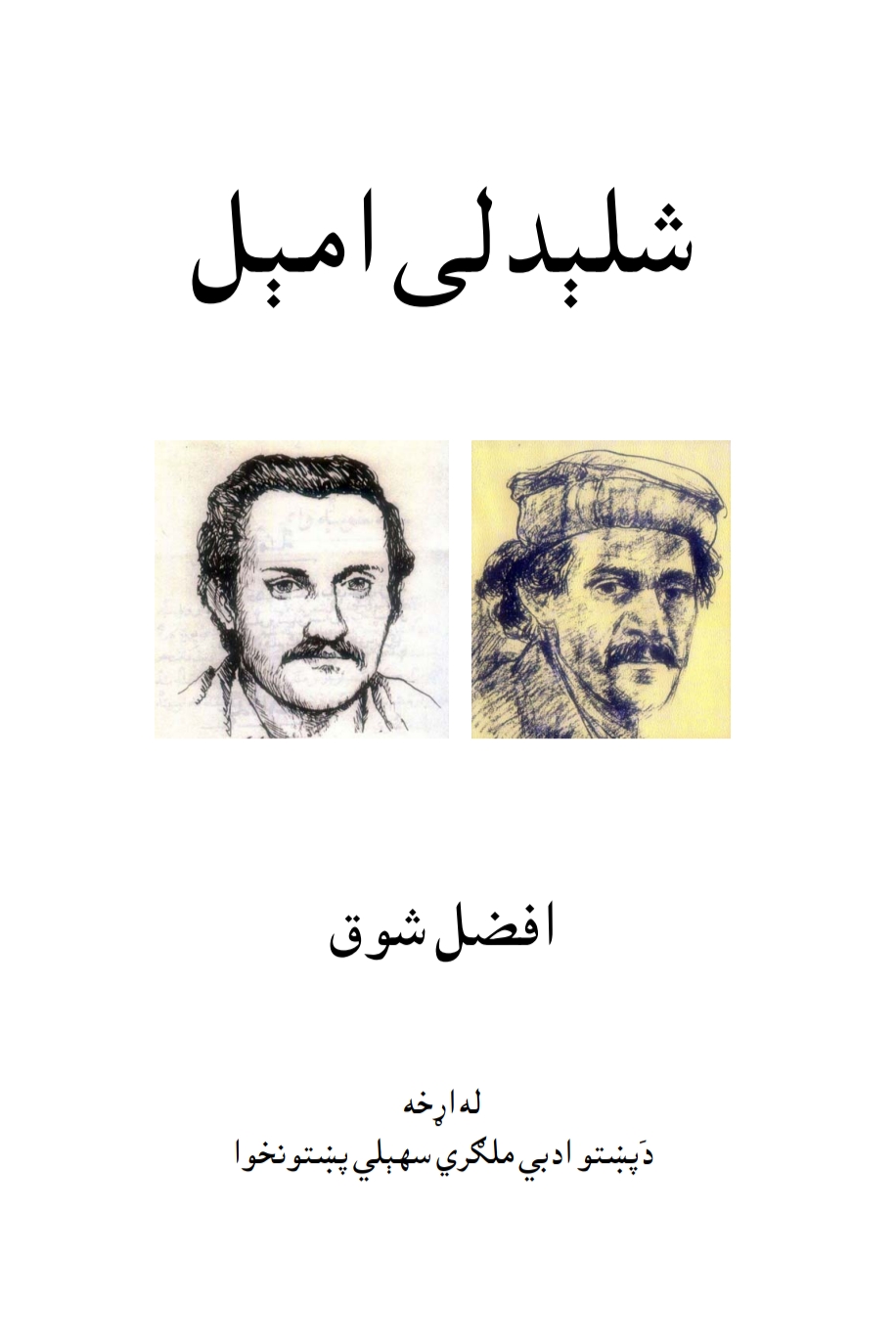 شلېدلی امېل