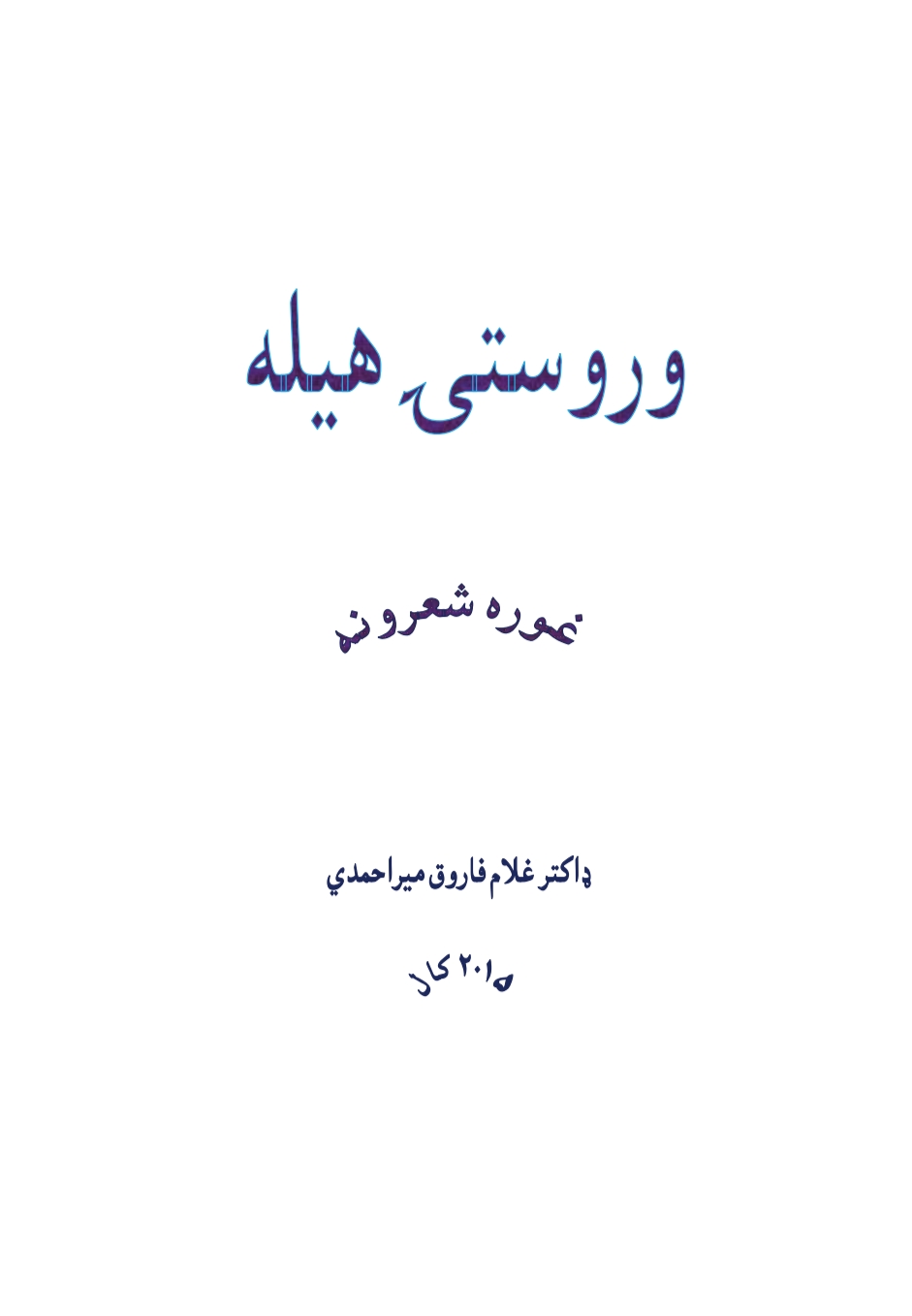وروستی هیله