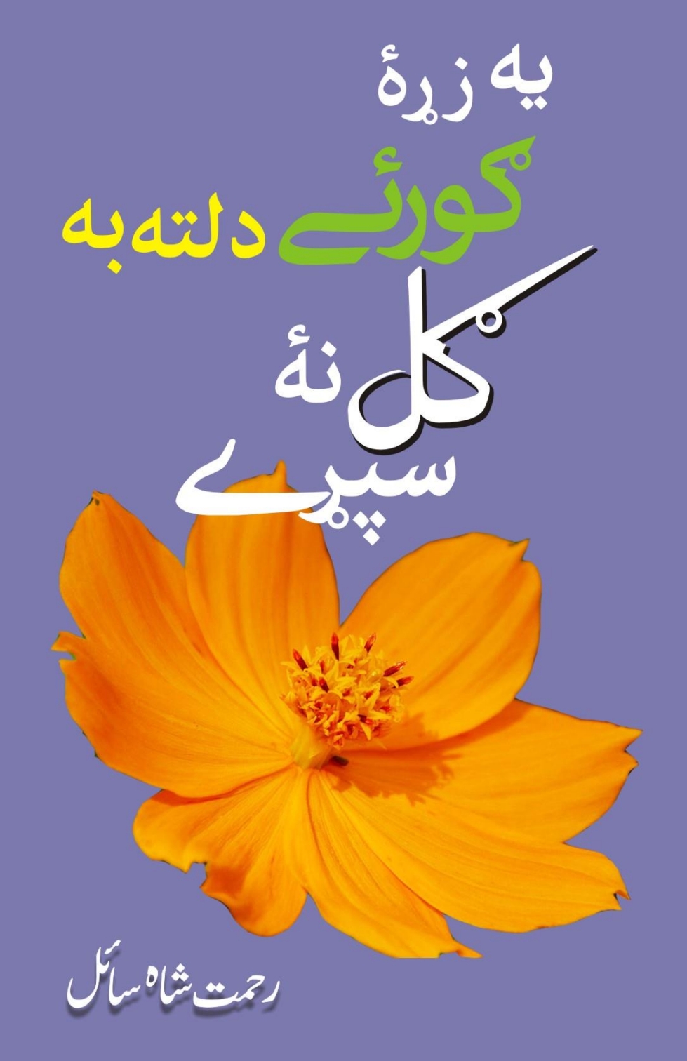 دلته به ګل نه سپړې