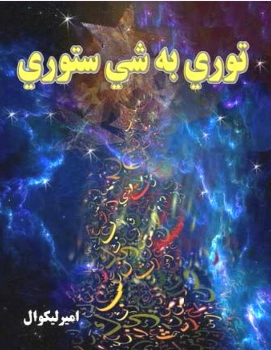 توري به شي ستوري