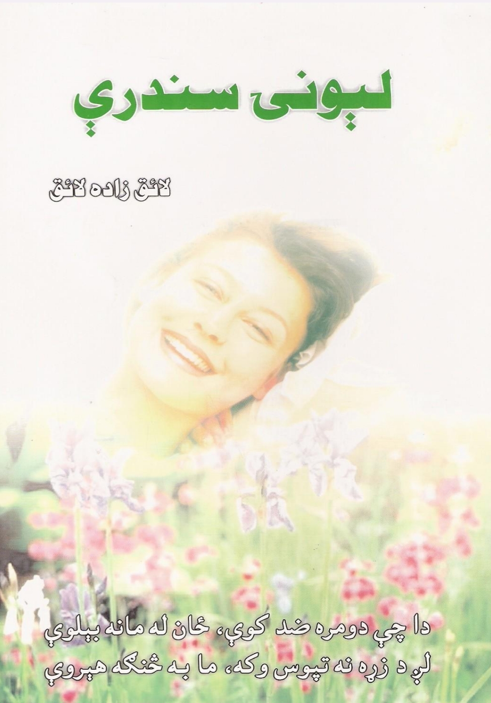 لېونۍ سندري