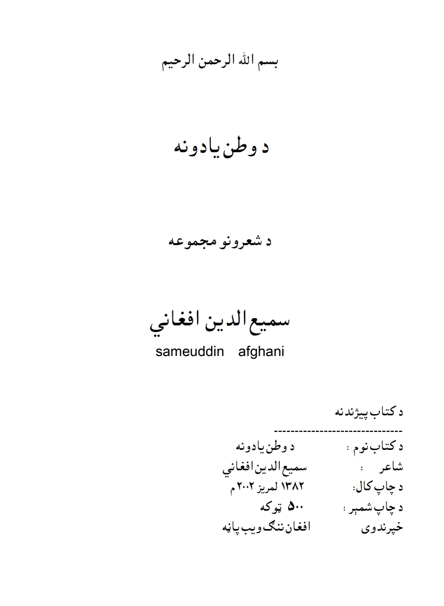 د وطن یادونه