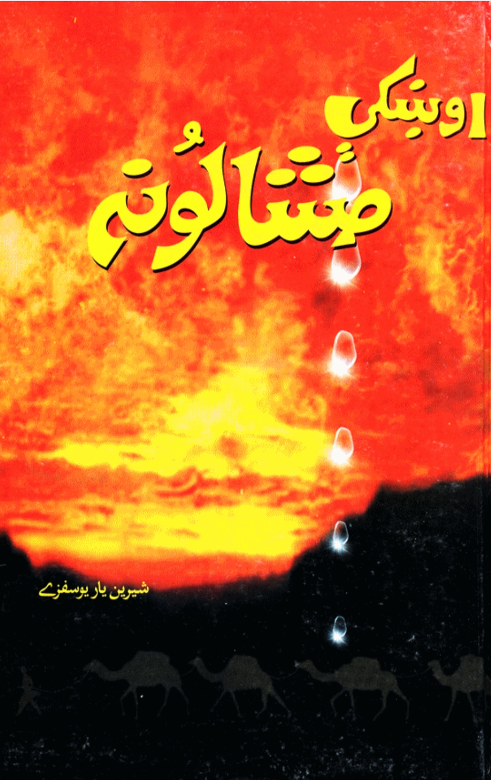 اوښکي مشالونه