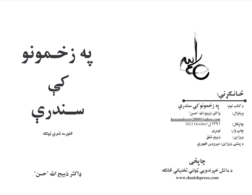 په زخمونو کي سندري