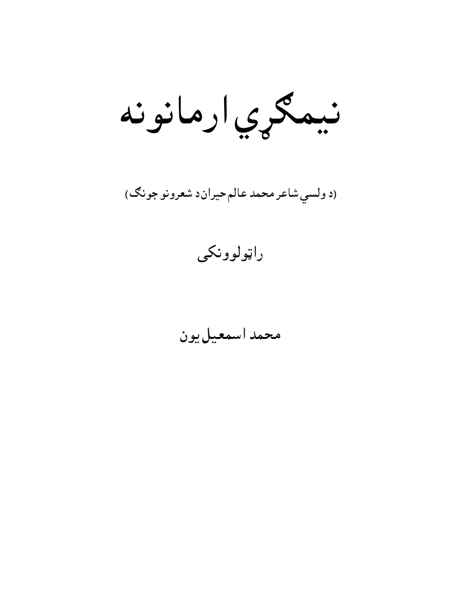 نیمګړي ارمانونه