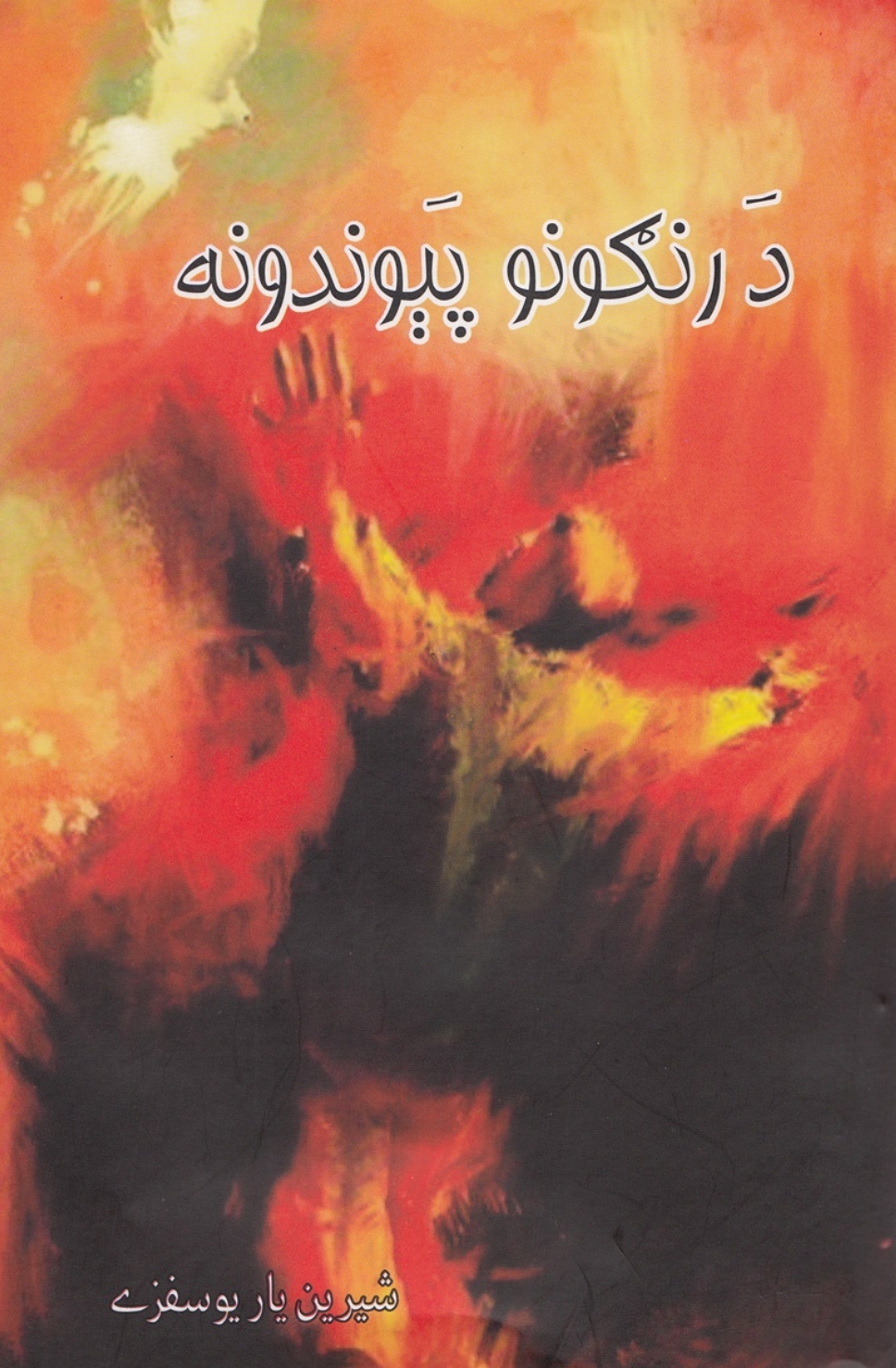 د رنګونو پیوندونه