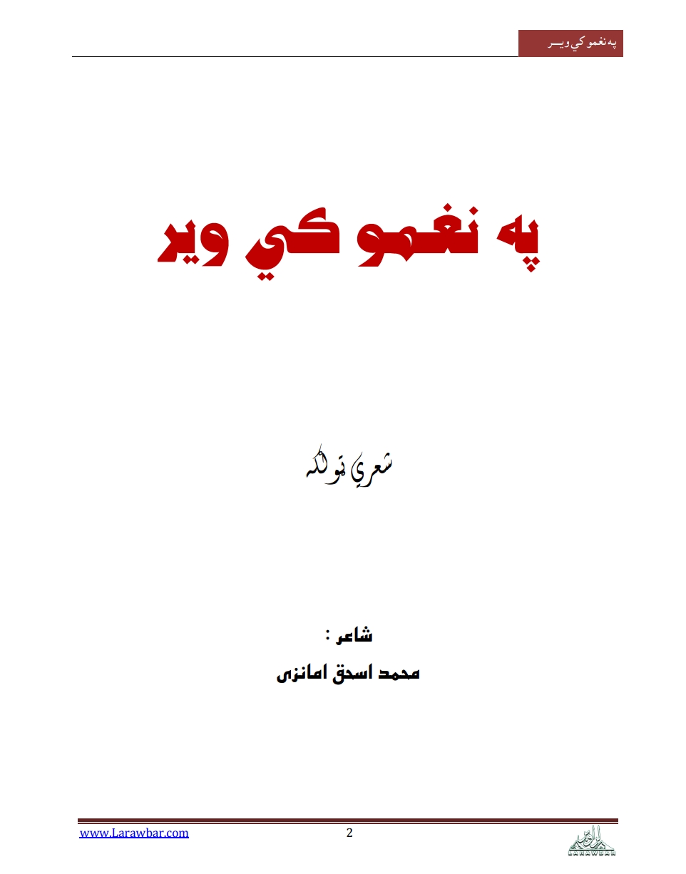 په نغمو کي ویر