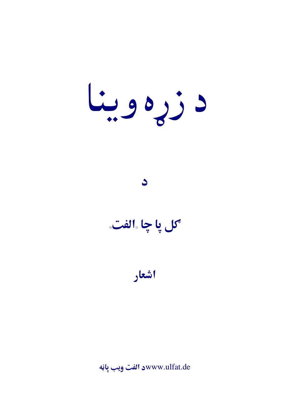 د زړه وینا