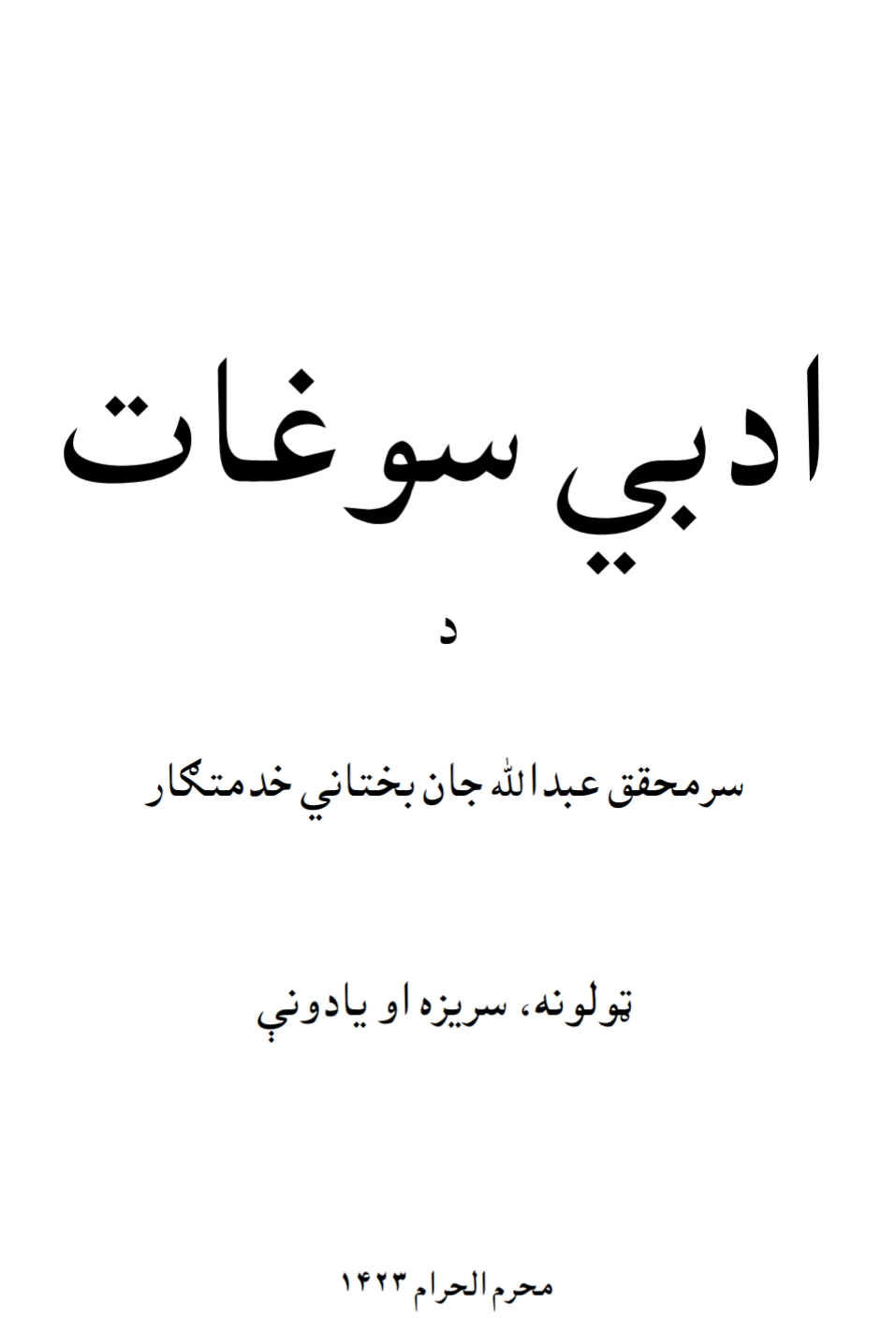 ادبي سوغات