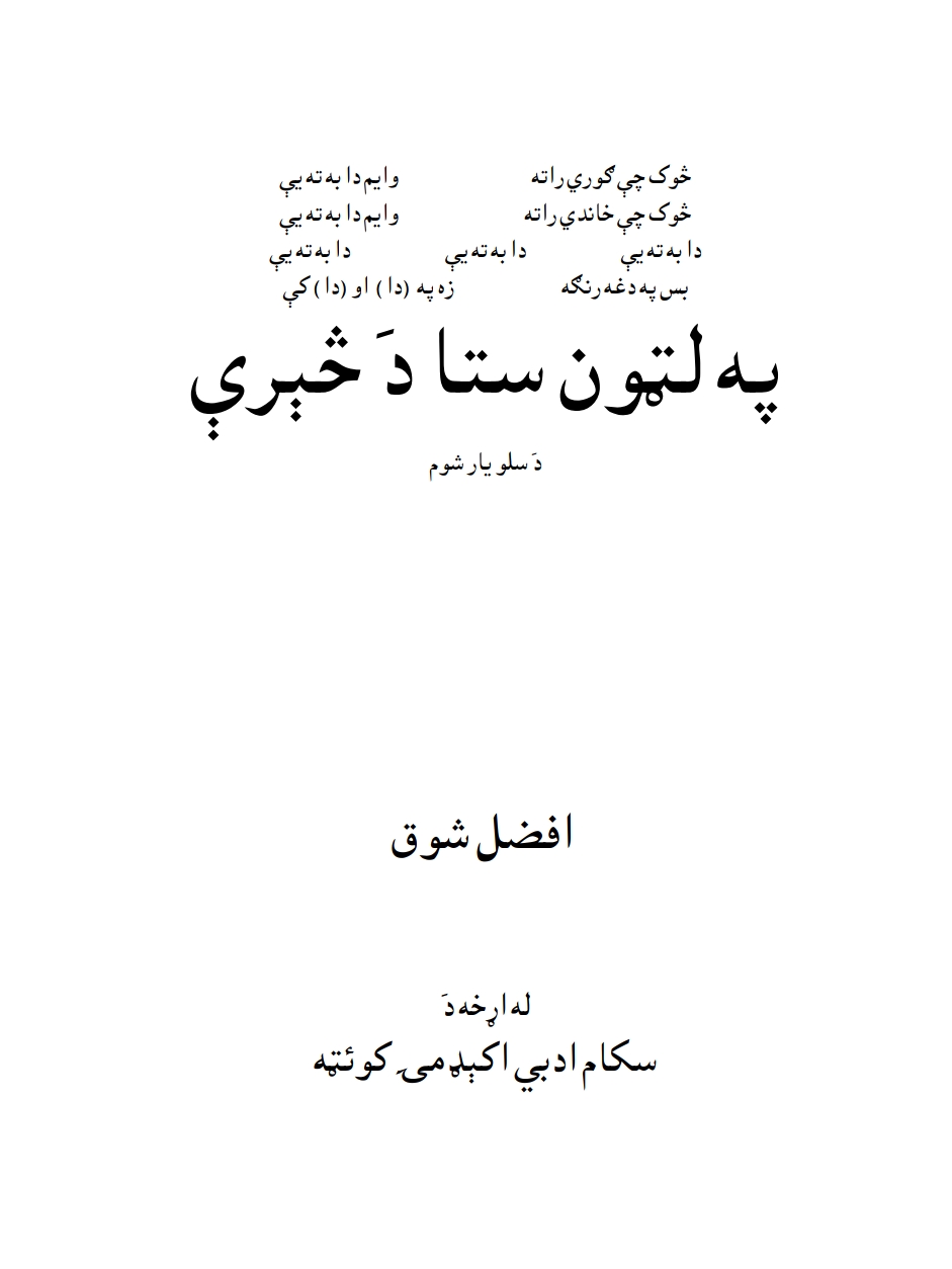 په لټون ستا د څېرې
