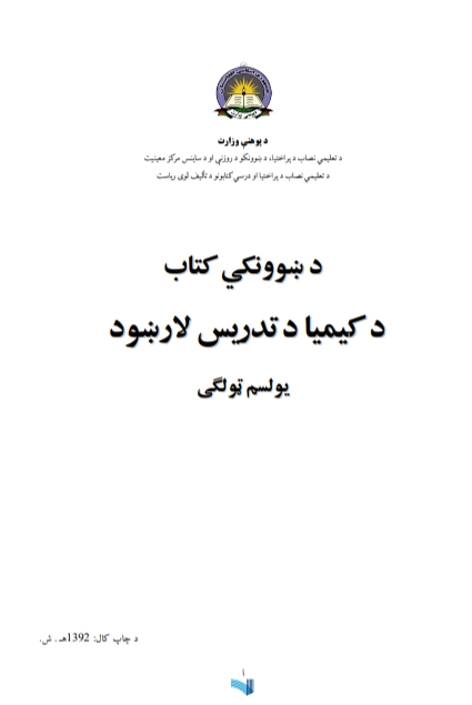 د کیمیا تدریسي کتاب