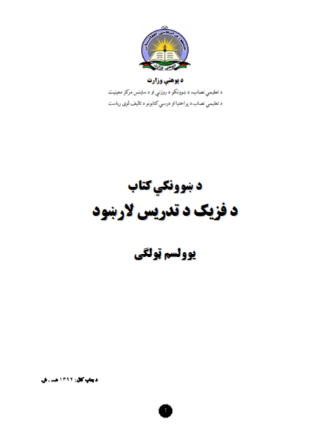 د فزیک د تدریس لارښود