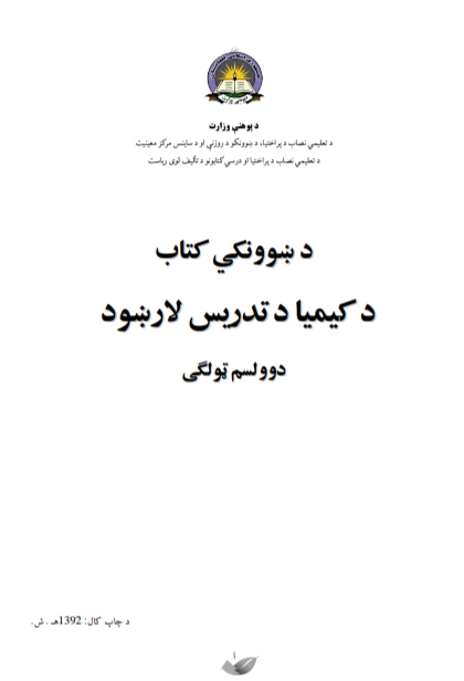 د کیمیا تدریسي کتاب12 ټولګی