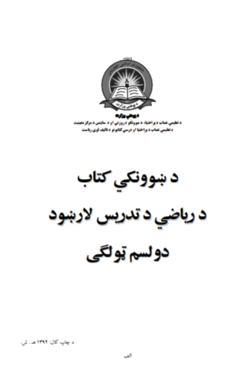 د ریاضي تدرسي کتاب