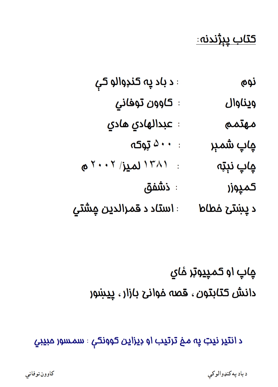 د باد په کنډوالو کی