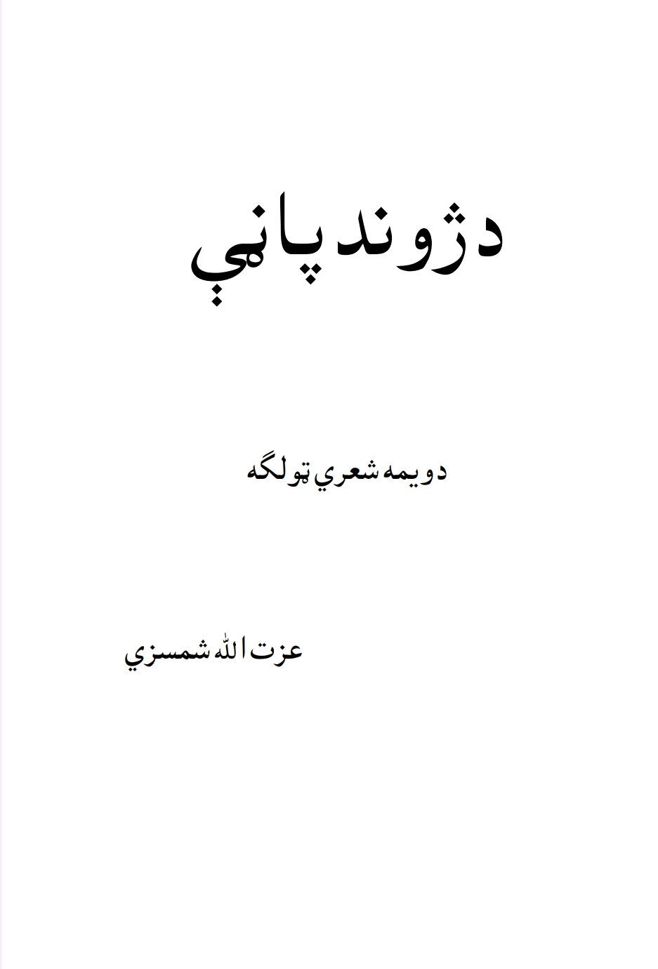 د ژوند پاڼی