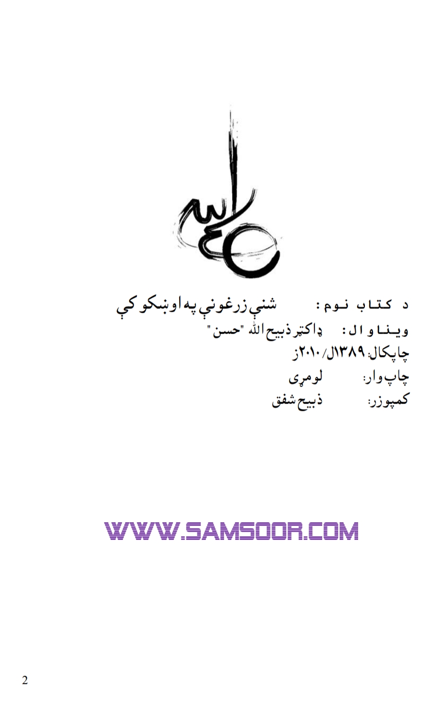 شنی زرغونی په اوښکو کی نوی چاپ