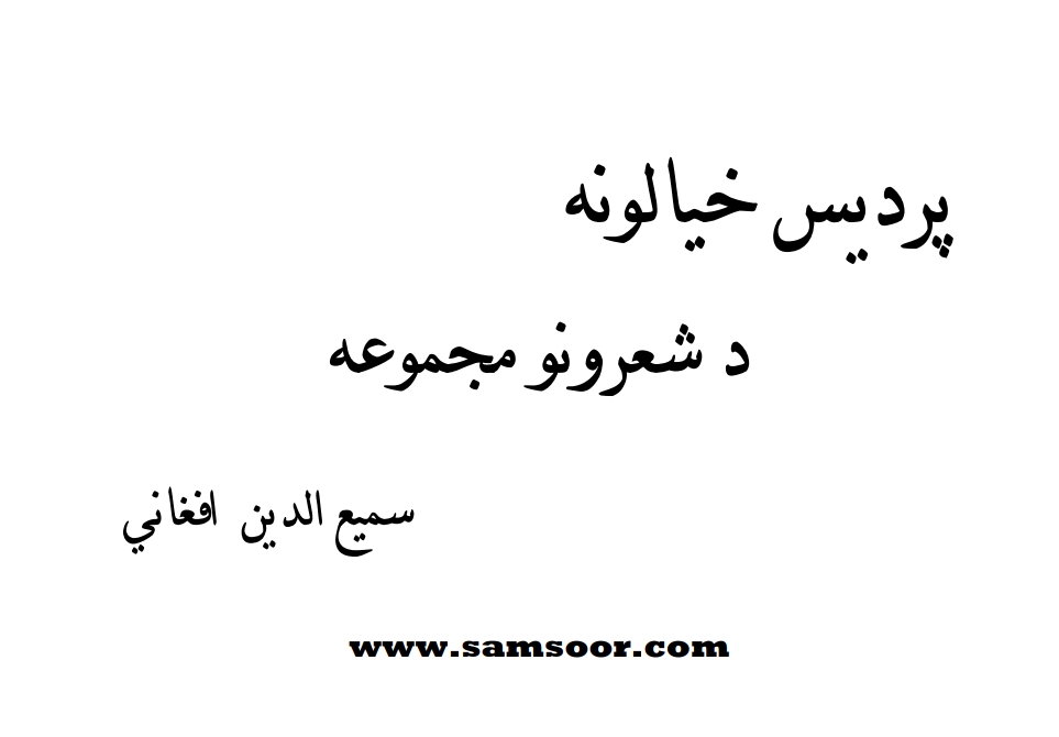 فردیس خیالونه نوي زیاتوني