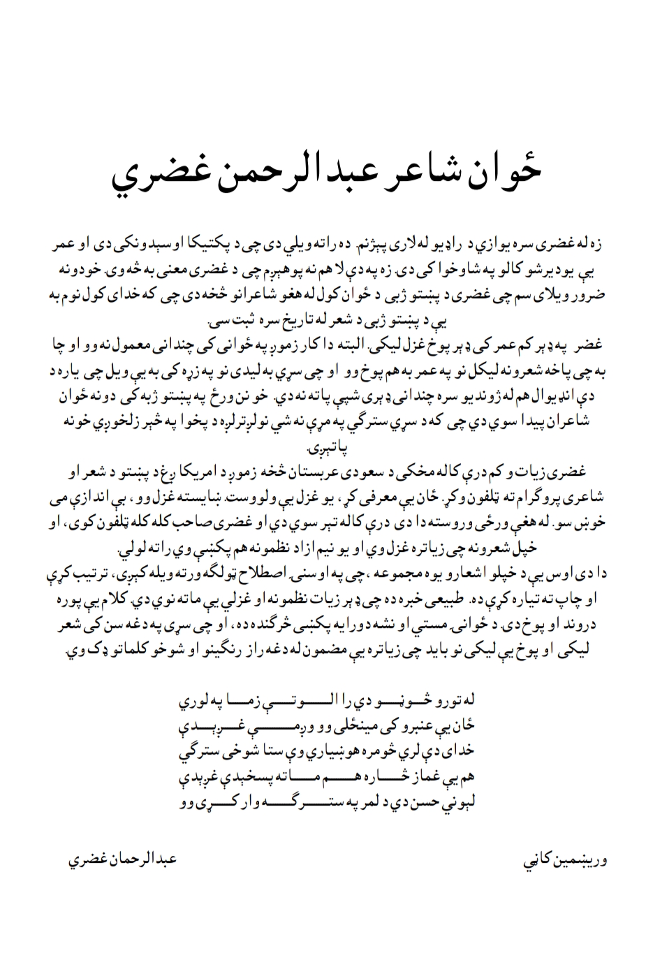 ځوان شاعر عبدالرحمن غضری