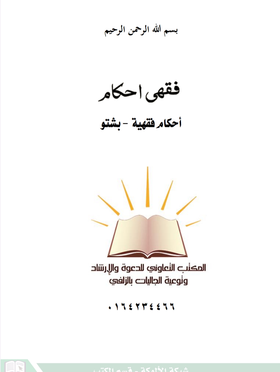 احکام الفقه په پښتو
