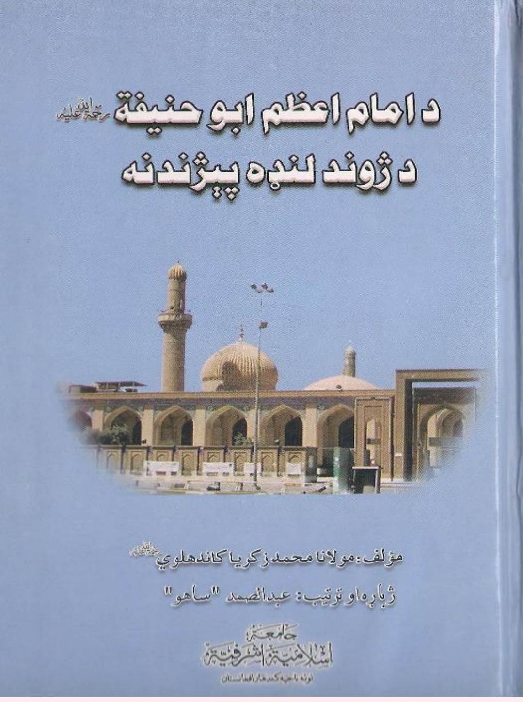 د امام ابوحنفه د ژوند لنډه پیژندنه