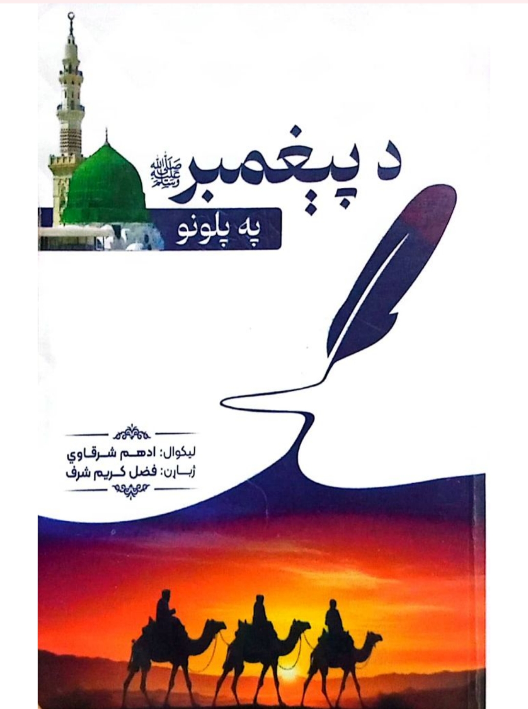 د پيغمبر په پلونو