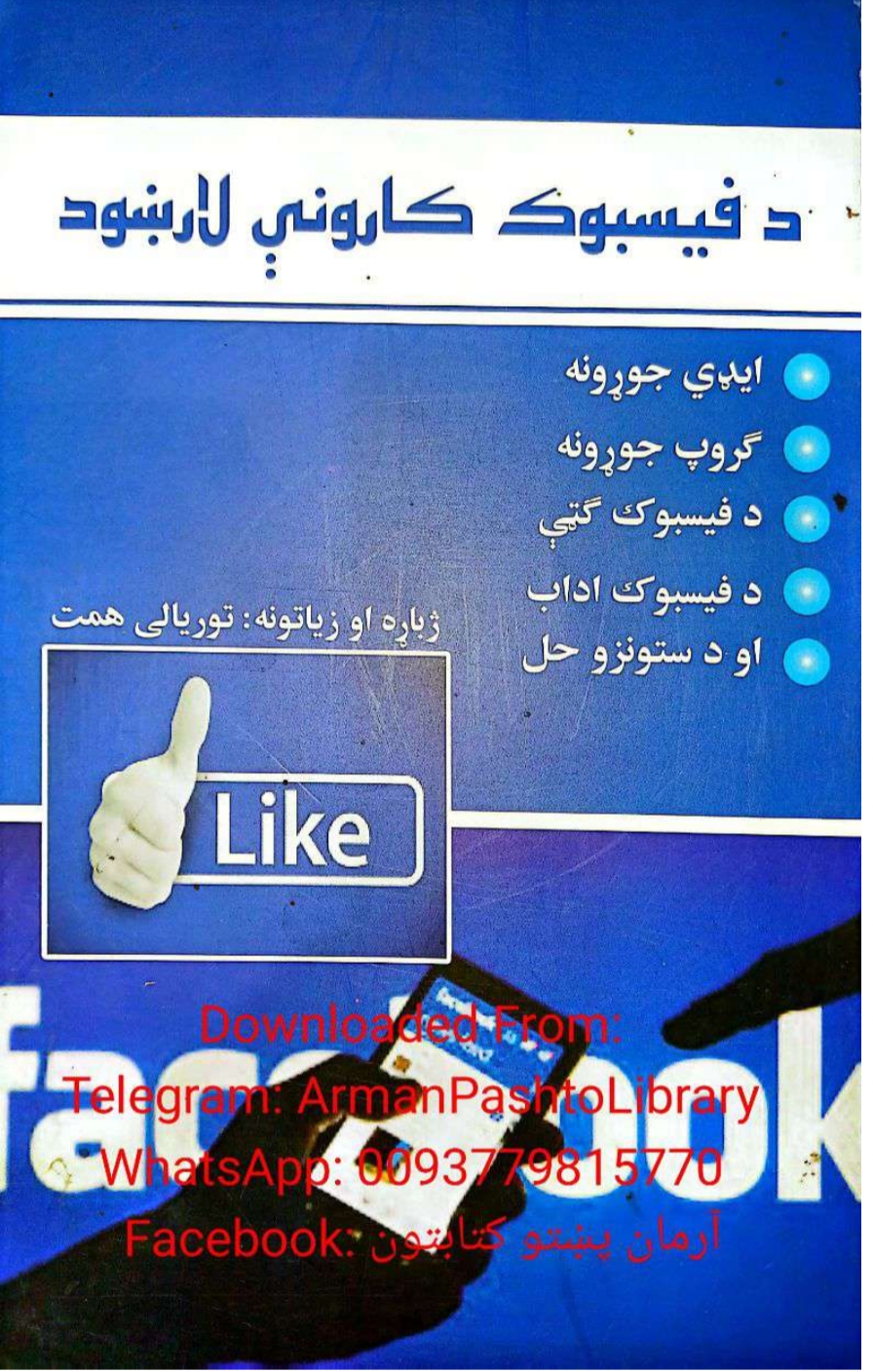 د فېسبوک کاروني لارښود