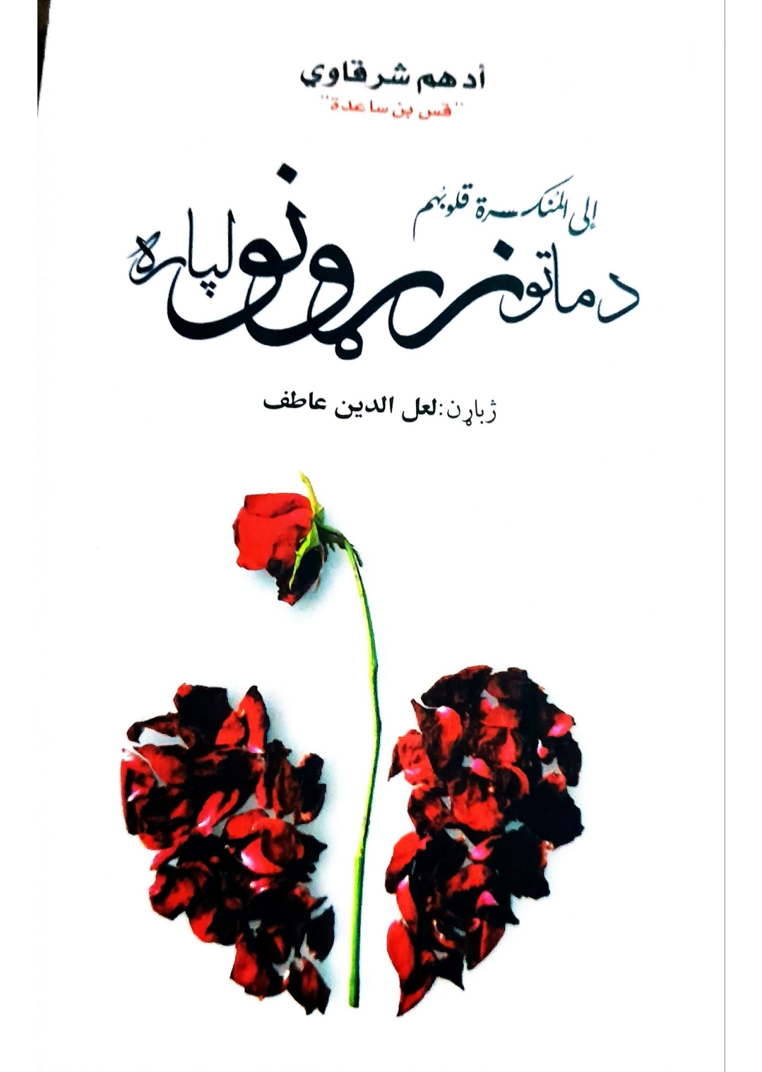 د ماتو زړونو لپاره