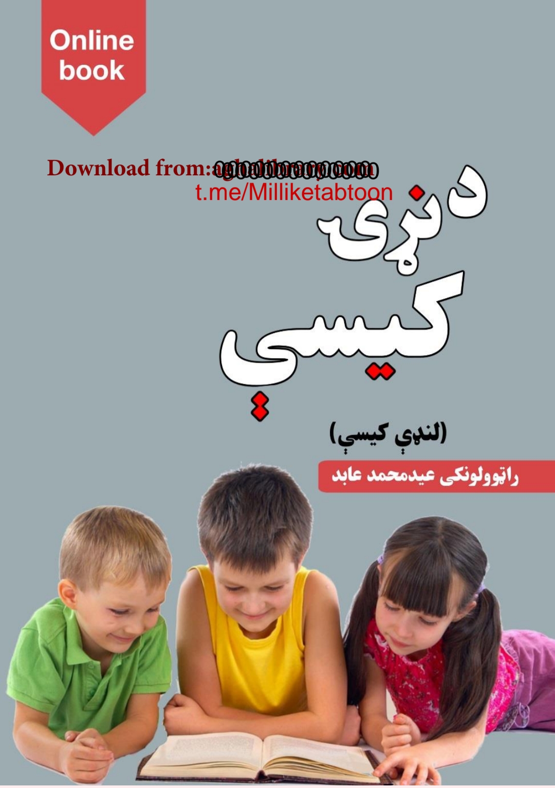 د نړۍ کیسې