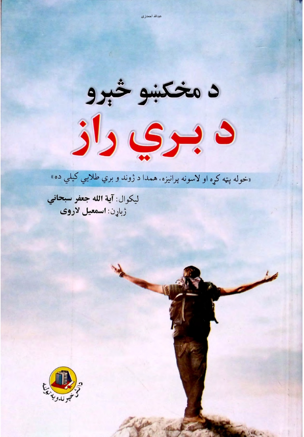 د مخکښو څیرو د بری راز
