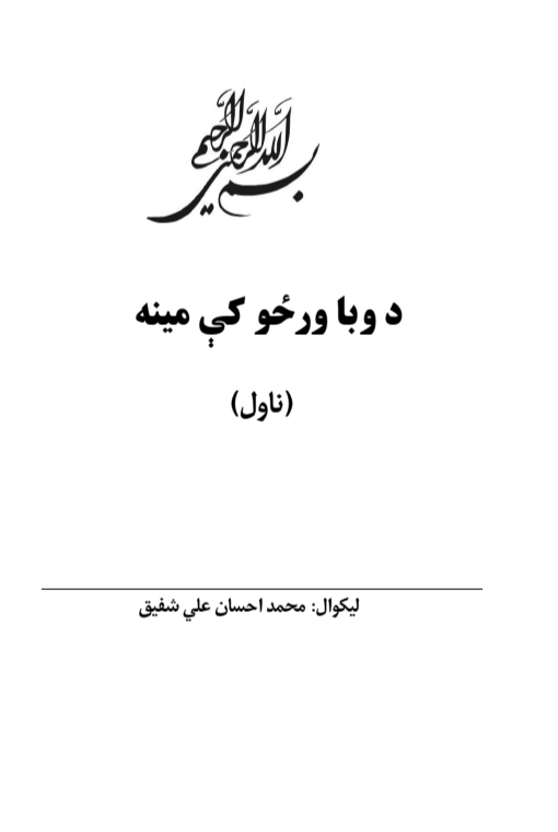 د وبا ورځو کي مینه ناول