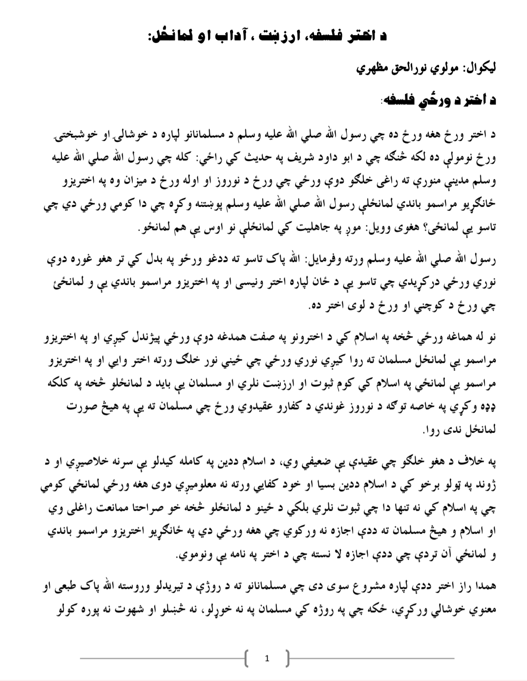 د اختر فلسفه، ارزښت، اداب او لمانځل