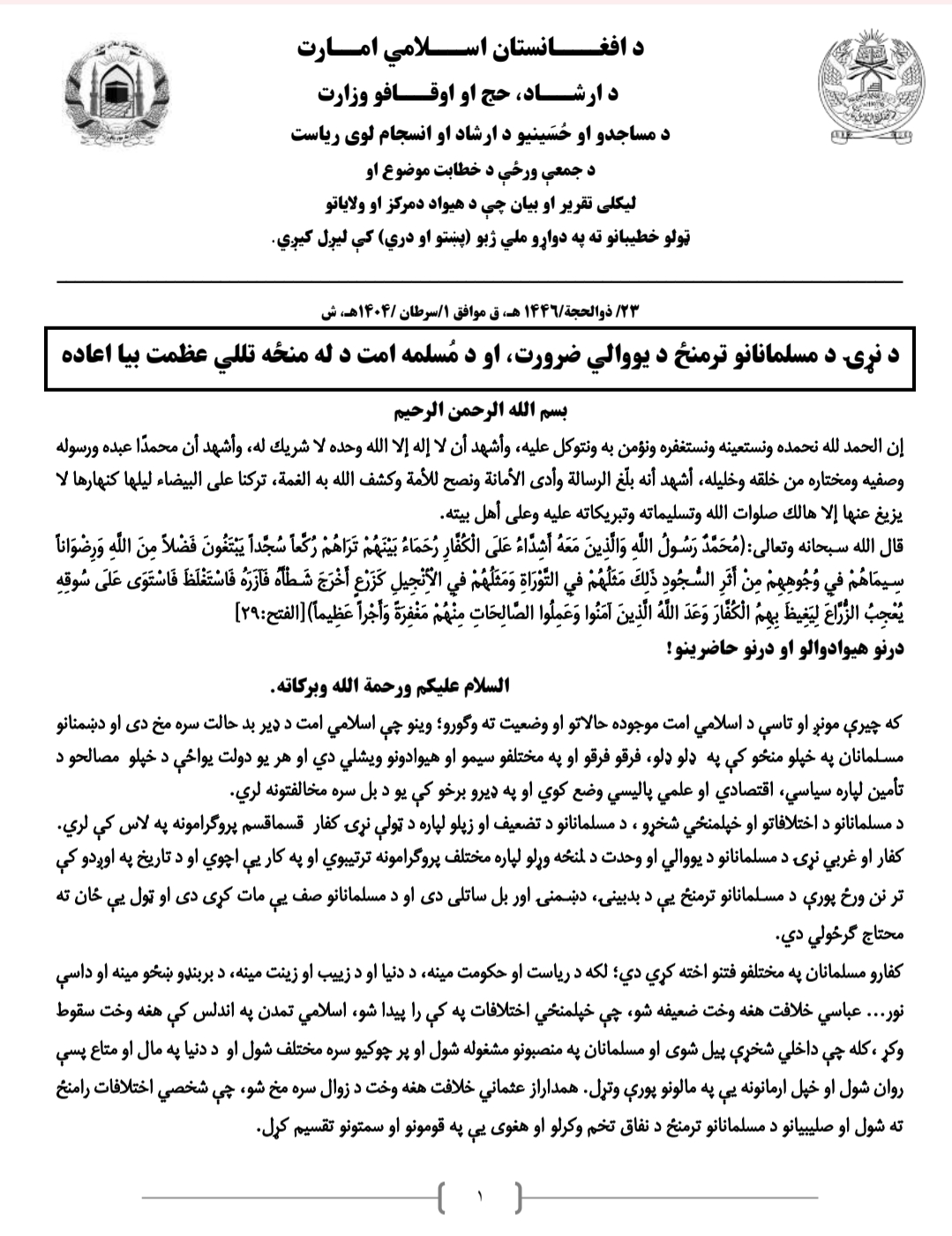 د نړۍ د مسلمانانو ترمنځ د يووالي ضرورت