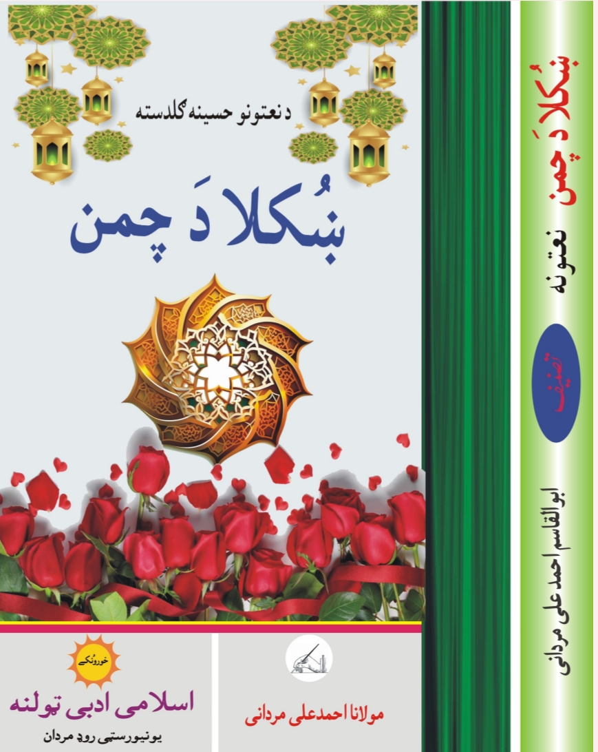 د نعتونو حسینه گلدسته پښتو