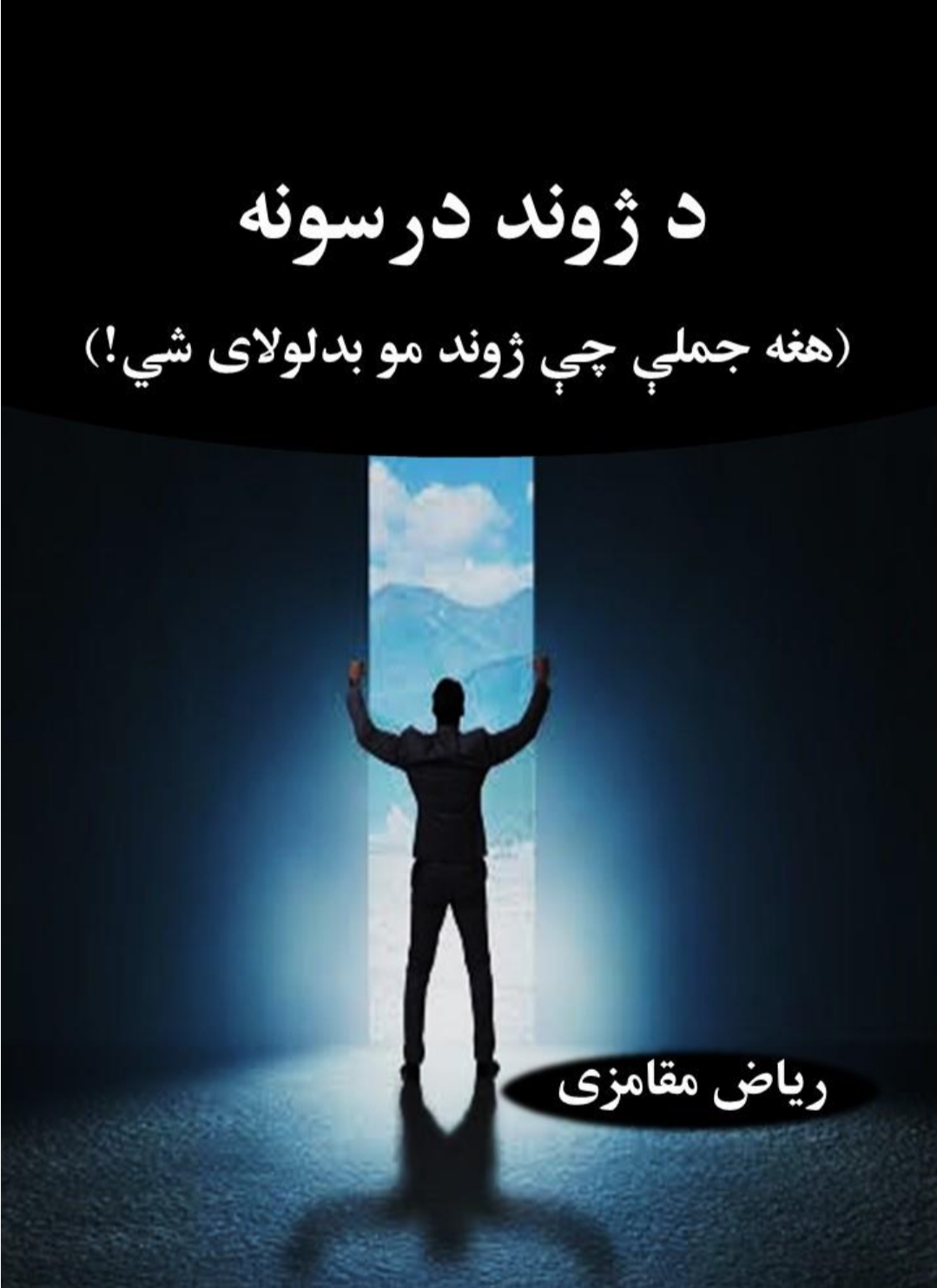 د ژوند درسونه آروا پوهنه