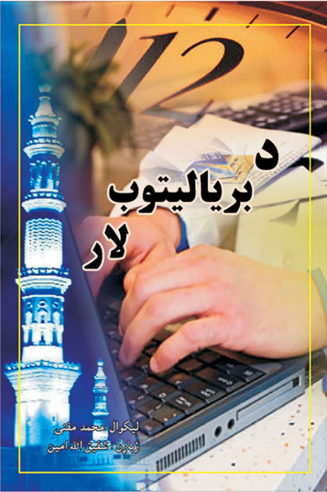 دبریالیتوب لاره