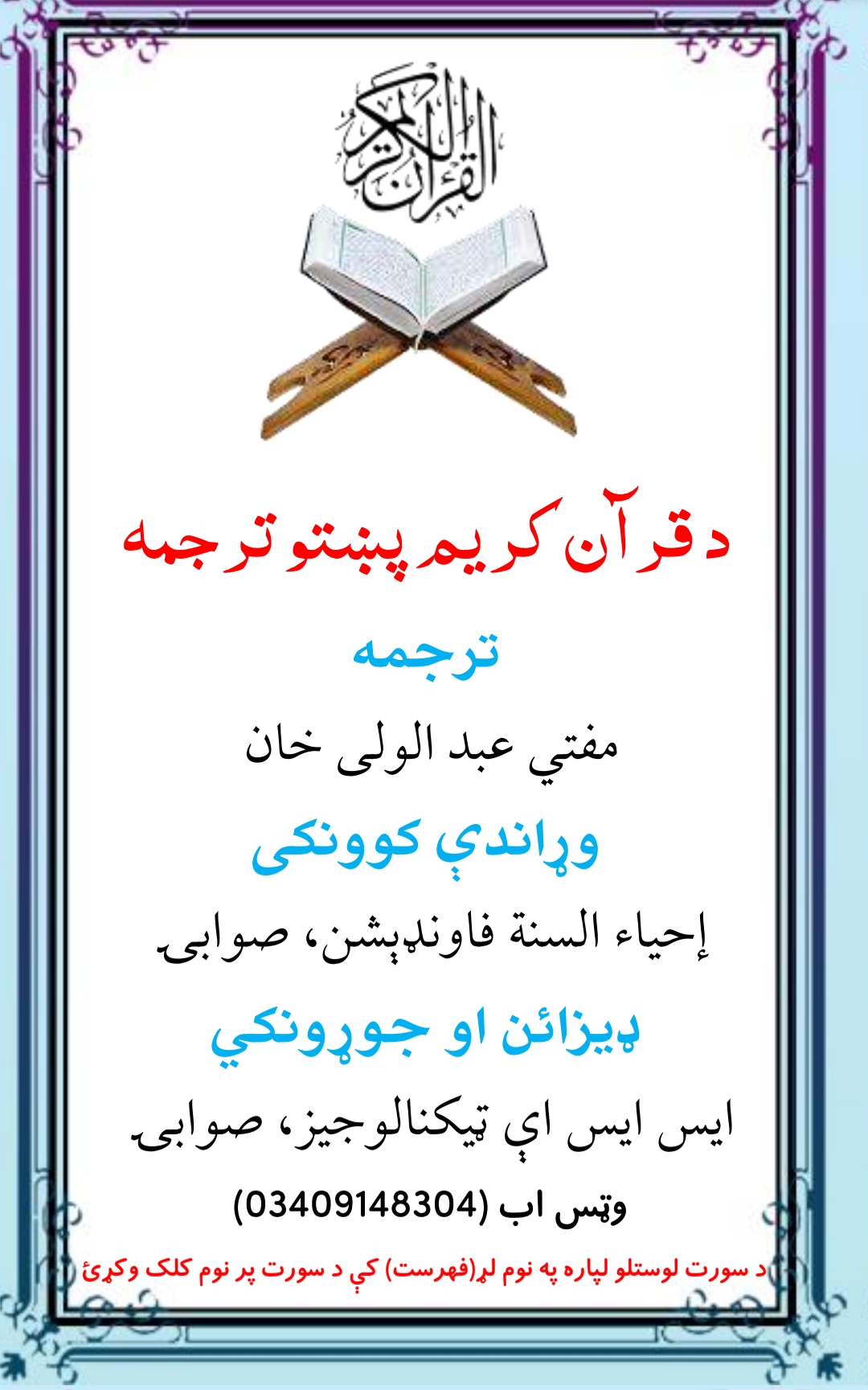 ډيجيټل قرآن کریم پښتو ډير ښکلي ترجمه