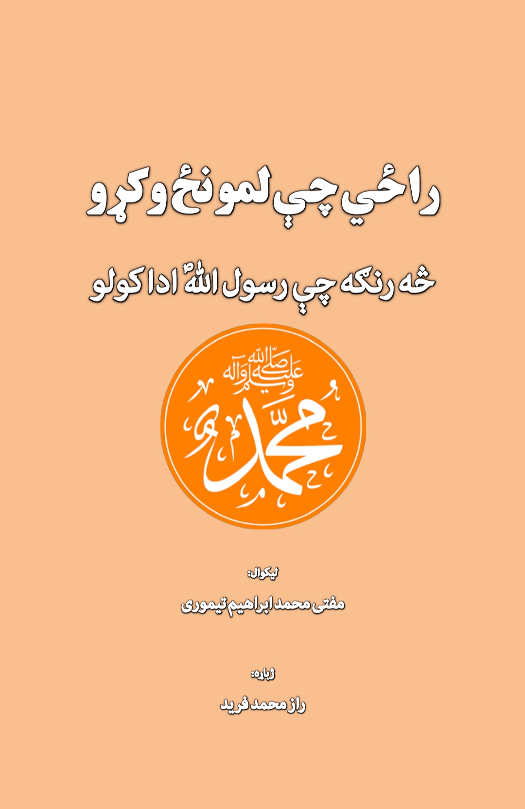 راځي چي لمونځ وکړو څه رنګه چي رسول الله ادا کولو