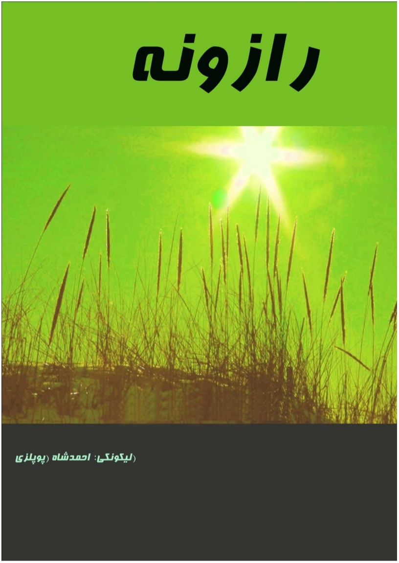 رازونه