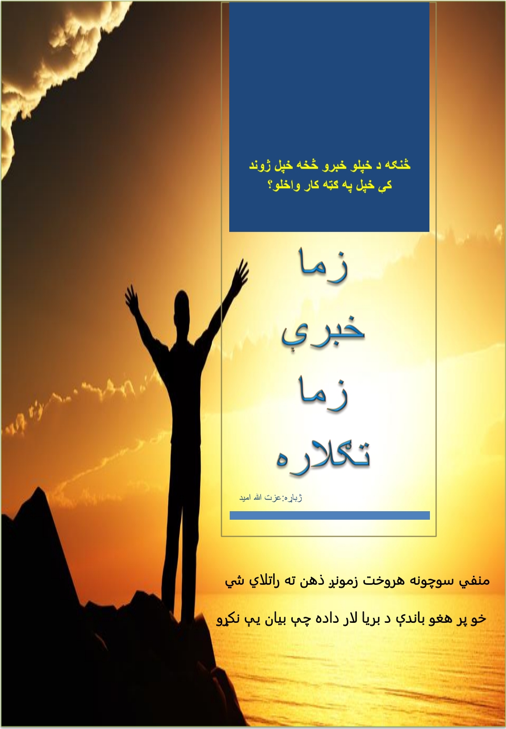 زما خبري زما تګلاره