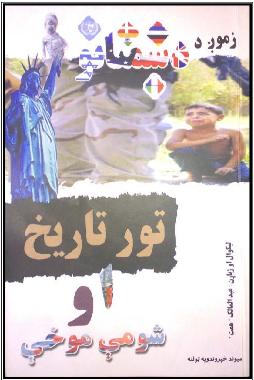 زموږ د دښمنانو تور تاریخ او شومي موخي