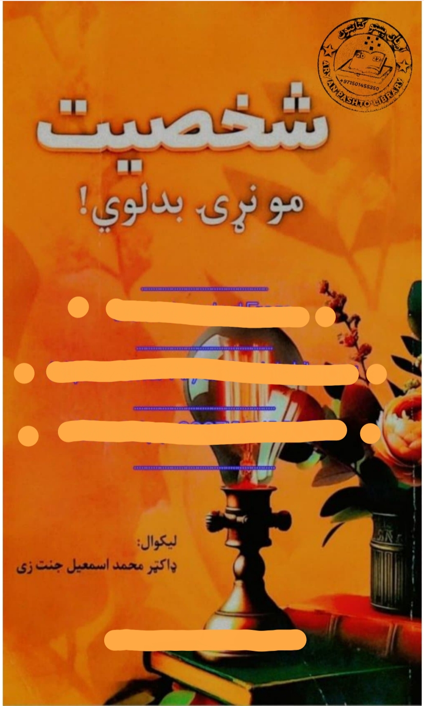 شخصیت مو نړۍ بدلوي