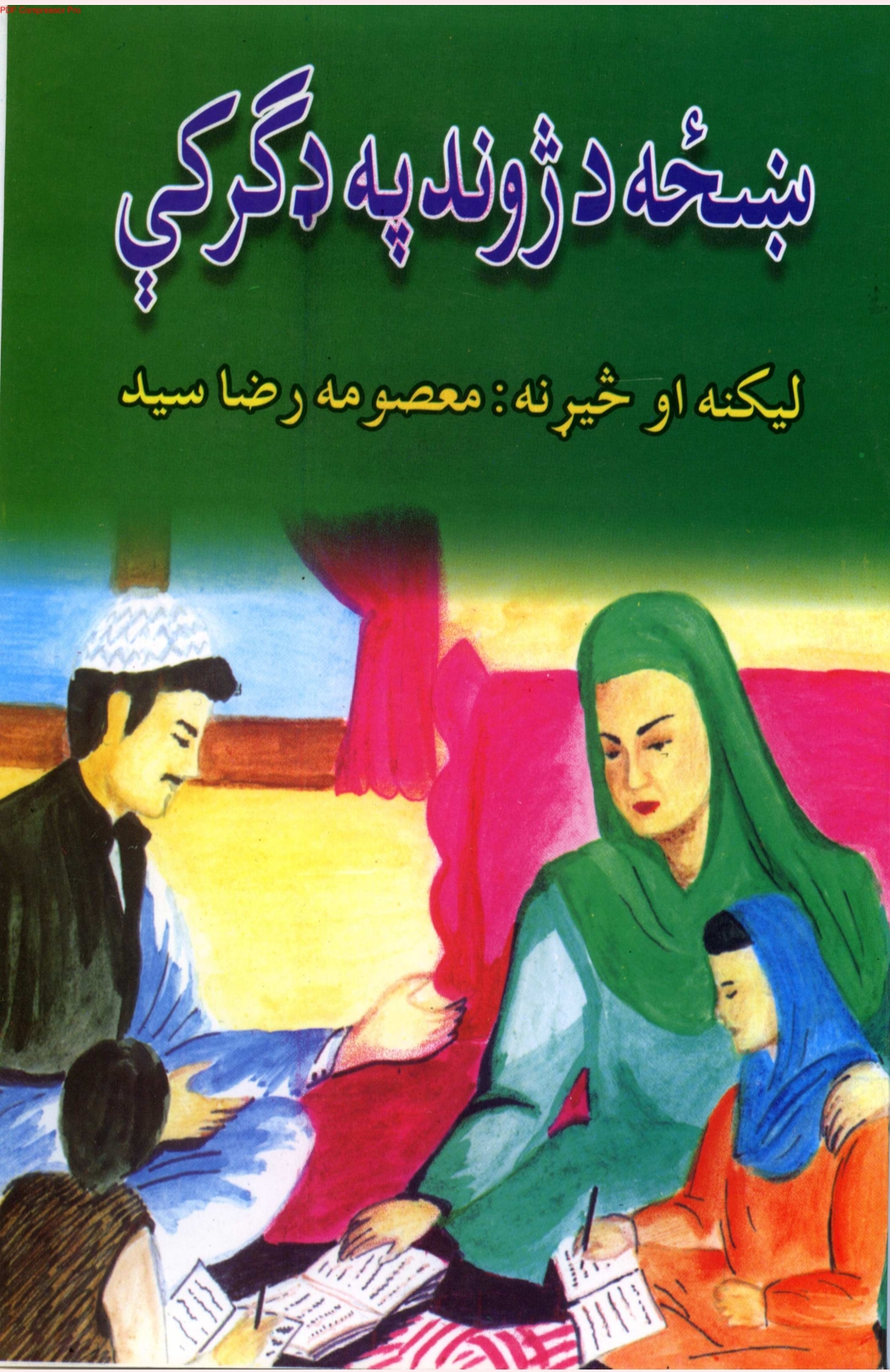 ښځه د ژوند په ډګرکي
