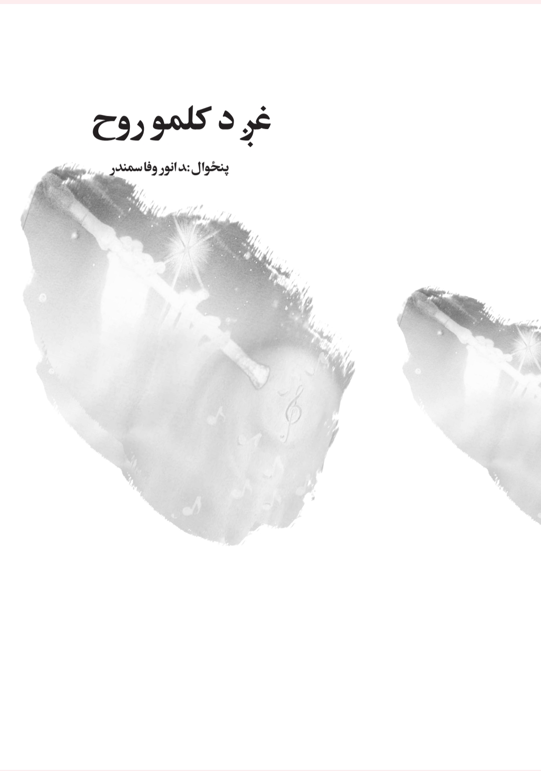 غږ د کلمو روح