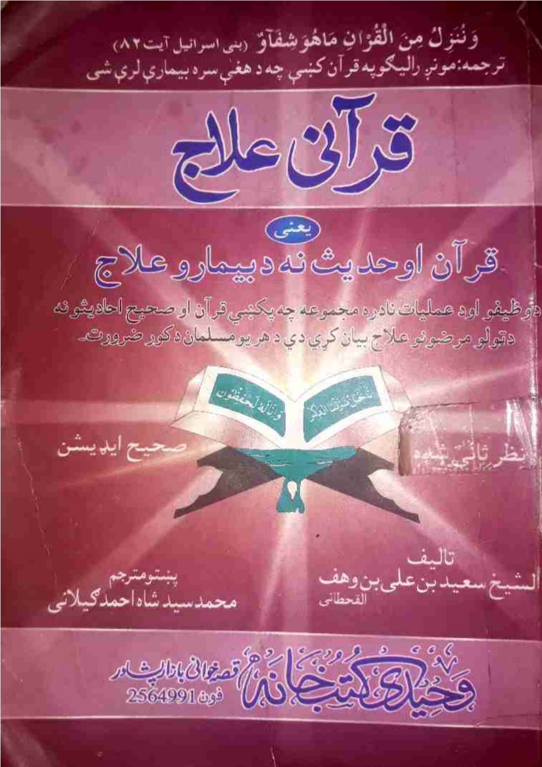 قرآني علاج پښتو