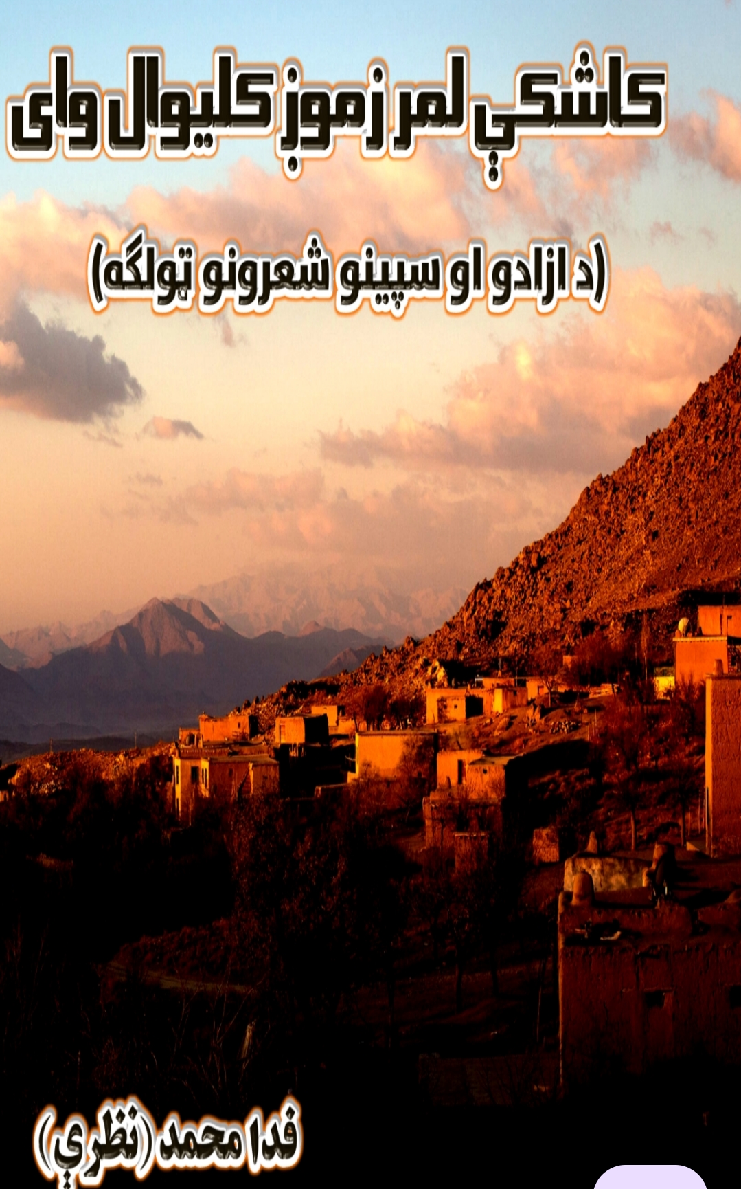 کاشکي لمر زموږ کلیوال وای شعري ټولګه