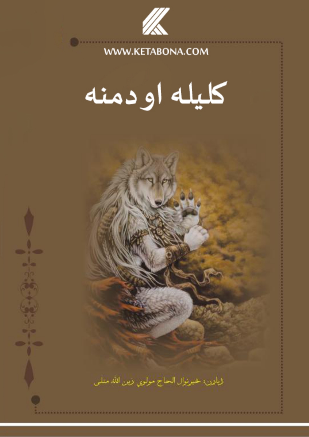 کلیله او دامنه پښتو