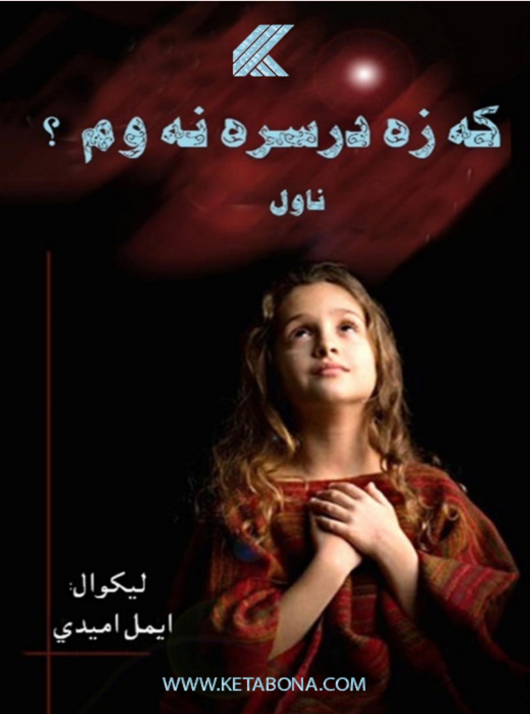 که درسره نه وم؟ ناول