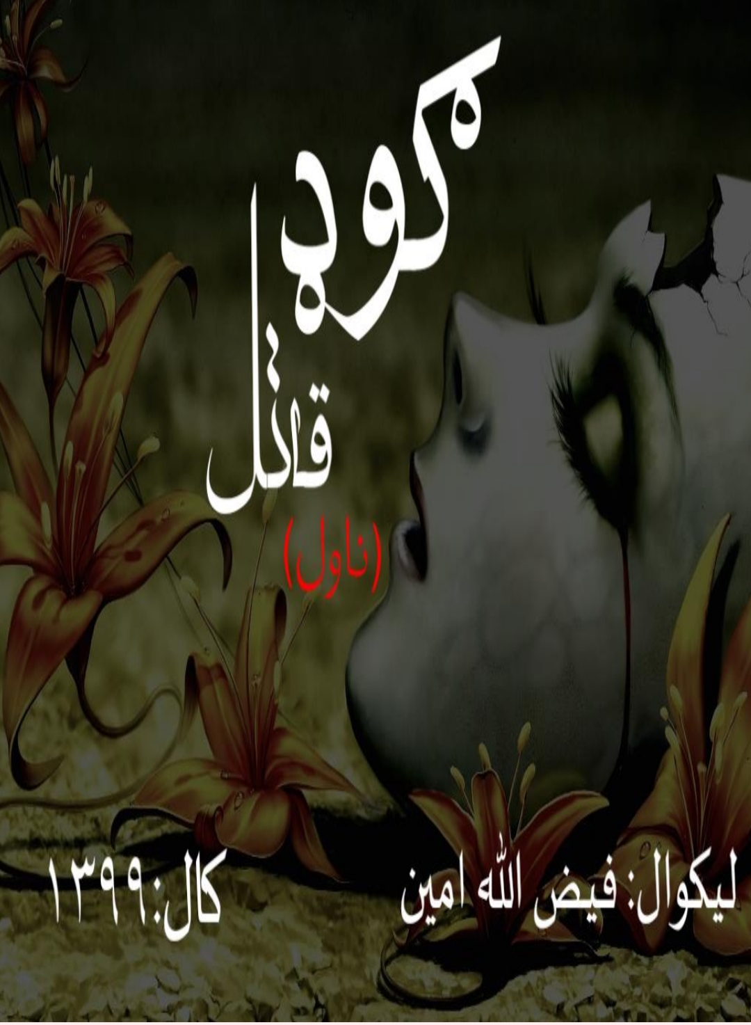ګوډ قاتل ناول